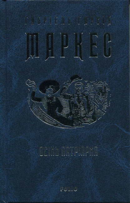 Autumn Patriarch / Осінь патріарха Габриэль Гарсиа Маркес 9786178637156-3