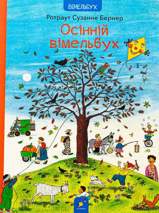 Autumn Vimelbukh / Осінній вімельбух Ротраут Сузанна Бернер 9786178318277-1