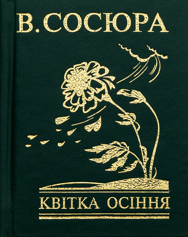 Autumn flower / Квітка осіння Владимир Сосюра 978-966-03-7392-1-1