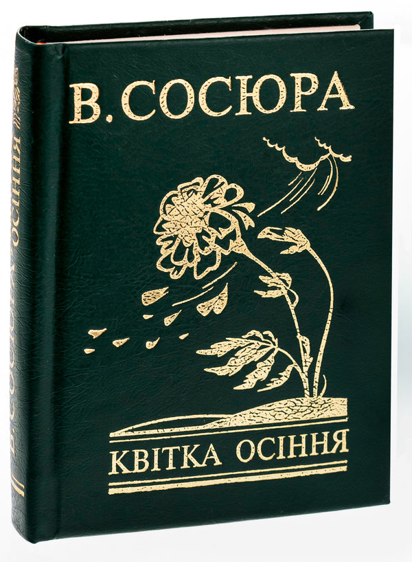 Autumn flower / Квітка осіння Владимир Сосюра 978-966-03-7392-1-3