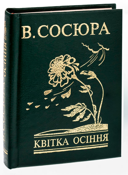 Autumn flower / Квітка осіння Владимир Сосюра 978-966-03-7392-1-3