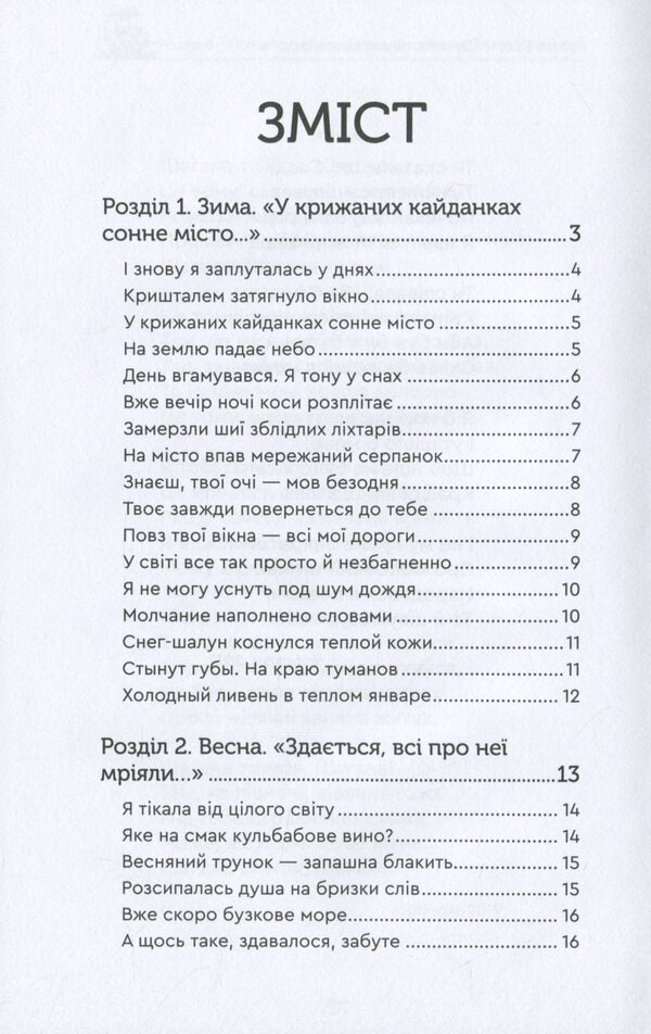 Autumn has not finished crying yet / Ще осінь не доплакала своє Любовь Базив 978-966-279-172-3-6