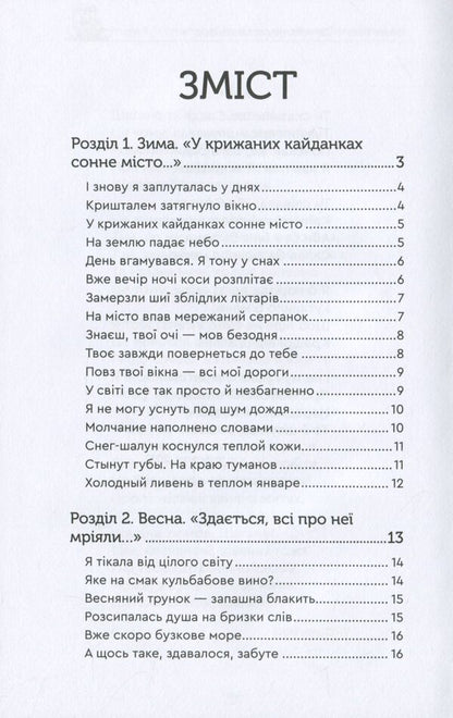 Autumn has not finished crying yet / Ще осінь не доплакала своє Любовь Базив 978-966-279-172-3-6
