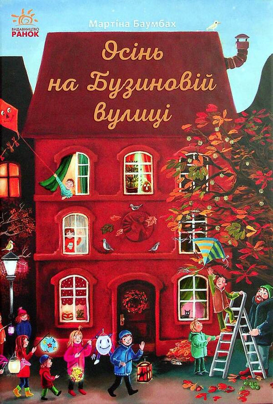 Autumn on Buzynova Street / Осінь на Бузиновій вулиці Мартина Баумбах 978-617-09-6918-7-1