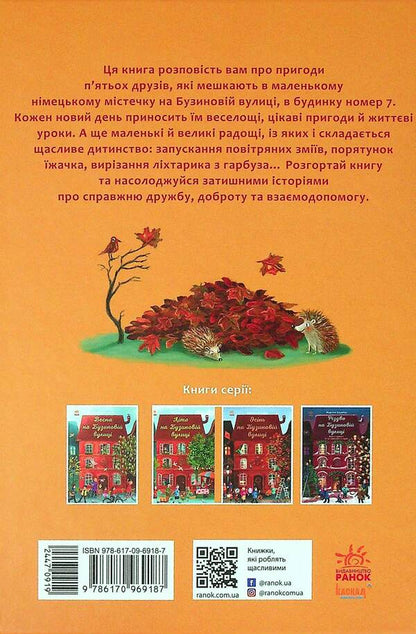 Autumn on Buzynova Street / Осінь на Бузиновій вулиці Мартина Баумбах 978-617-09-6918-7-2