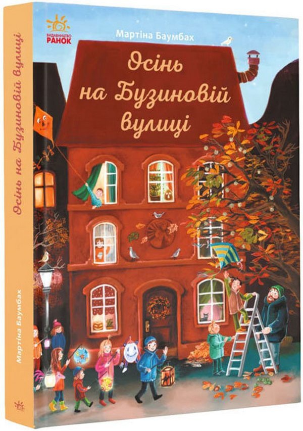 Autumn on Buzynova Street / Осінь на Бузиновій вулиці Мартина Баумбах 978-617-09-6918-7-3