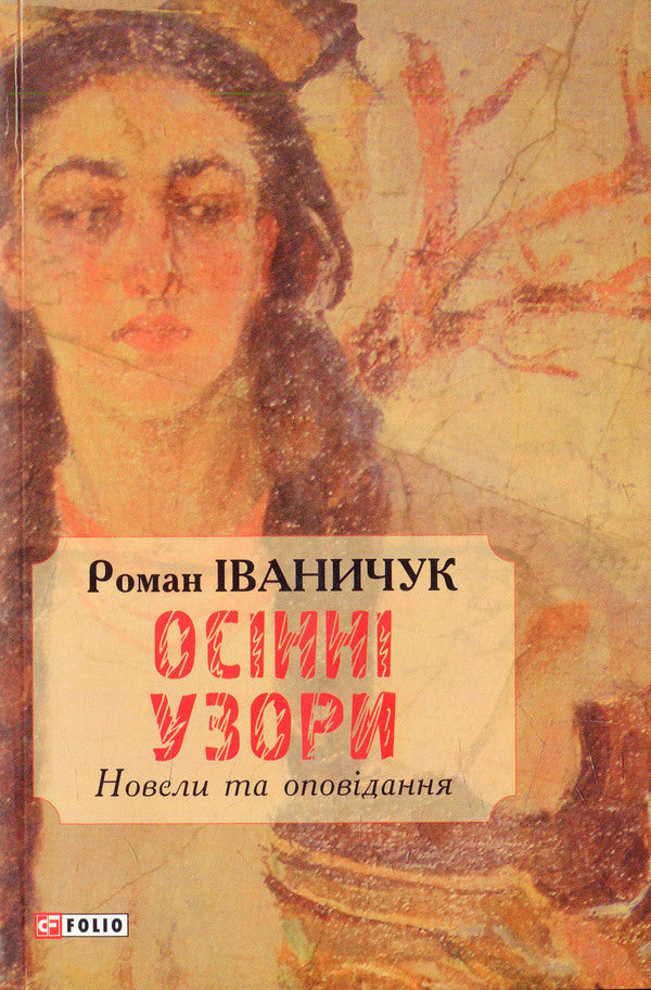Autumn patterns. Novels and short stories / Осінні узори. Новели та оповідання Роман Иванычук 978-966-03-7336-5-1