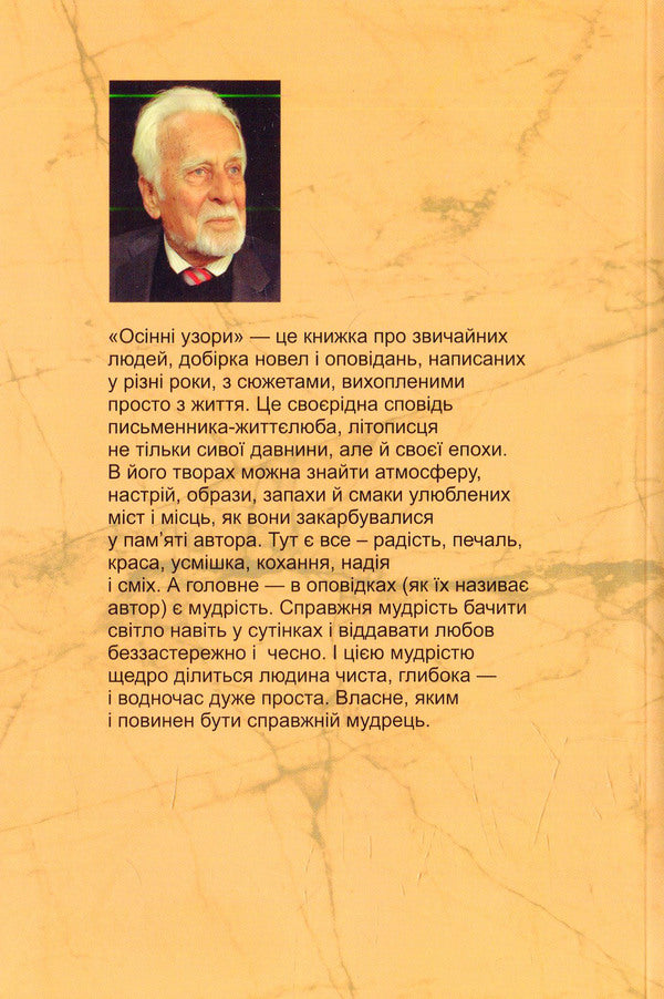 Autumn patterns. Novels and short stories / Осінні узори. Новели та оповідання Роман Иванычук 978-966-03-7336-5-2