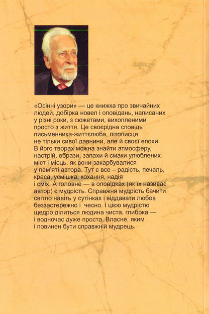 Autumn patterns. Novels and short stories / Осінні узори. Новели та оповідання Роман Иванычук 978-966-03-7336-5-2