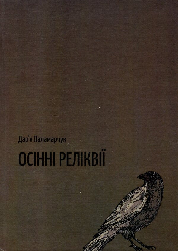 Autumn relics / Осінні реліквії Дарья Паламарчук 9789669496355-1