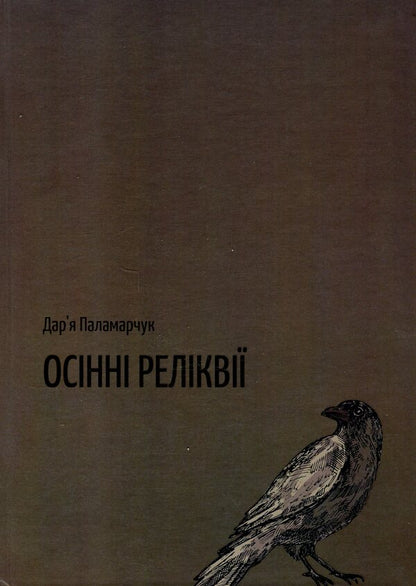 Autumn relics / Осінні реліквії Дарья Паламарчук 9789669496355-1