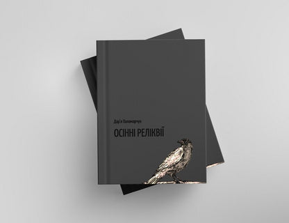 Autumn relics / Осінні реліквії Дарья Паламарчук 9789669496355-3