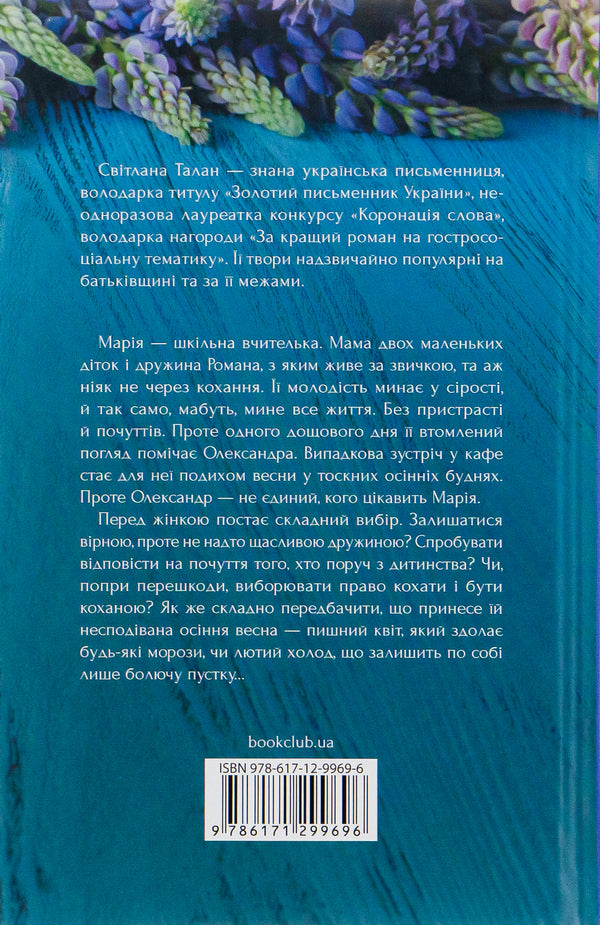 Autumn spring / Осіння весна Светлана Талан 978-617-12-9969-6-2