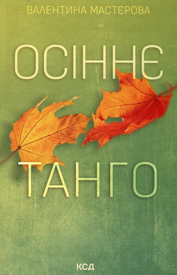 Autumn tango / Осіннє танго Валентина Мастерова 978-617-15-0654-1-1