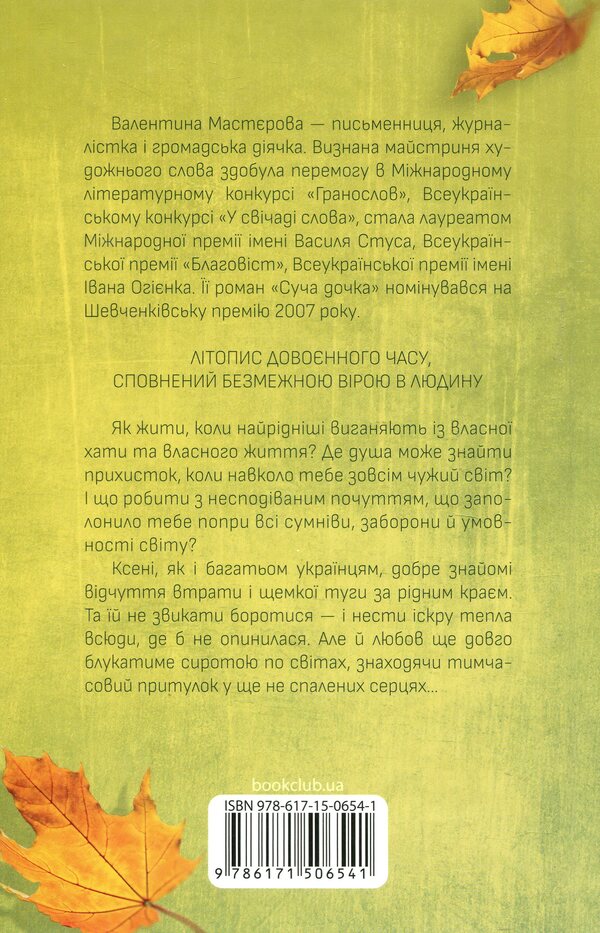 Autumn tango / Осіннє танго Валентина Мастерова 978-617-15-0654-1-2