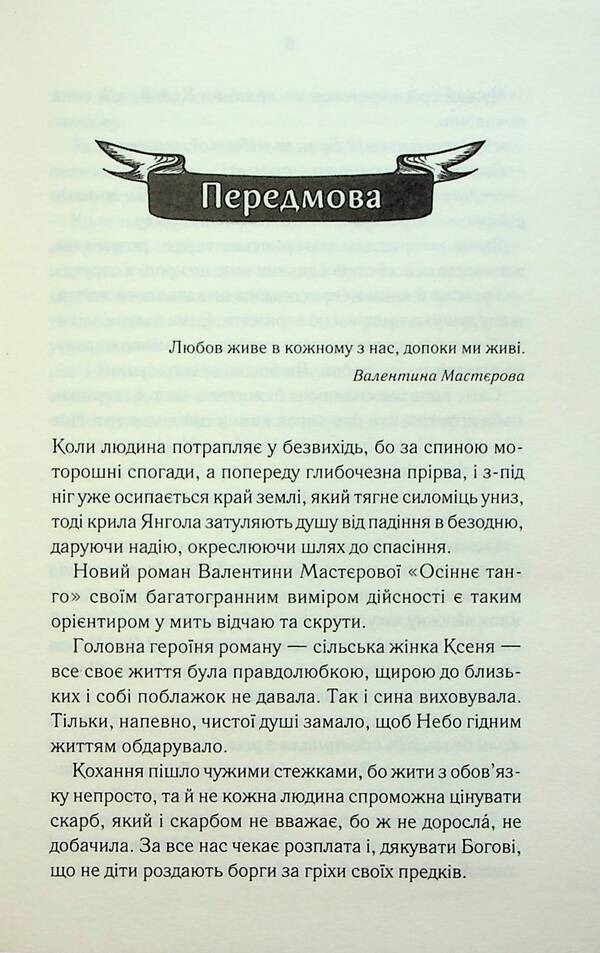 Autumn tango / Осіннє танго Валентина Мастерова 978-617-15-0654-1-3