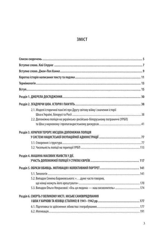 Auxiliary Police, Local Administration, SD And Shoah On The Ukrainian-Russian-Belarusian Border (1941–1943) / Допоміжна поліція, місцева адміністрація, СД та Шоа на українсько-російсько-білоруському пограниччі (1941–1943) Yury Radchenko / Юрій Радченко 9786178633509-2