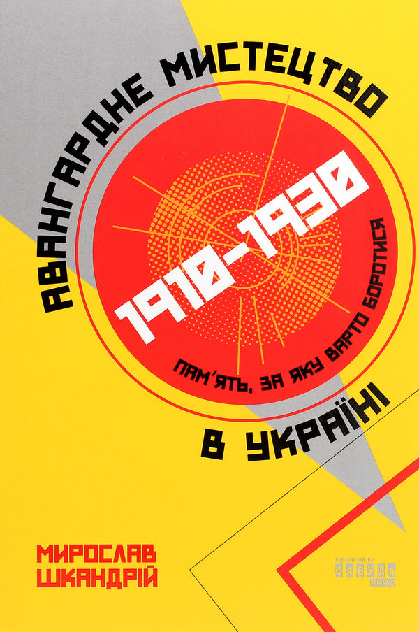 Avant-garde art in Ukraine, 1910–1930. A memory worth fighting for / Авангардне мистецтво в Україні, 1910–1930. Пам’ять, за яку варто боротися Мирослав Шкандрий 978-617-522-004-7-1