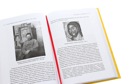 Avant-garde art in Ukraine, 1910–1930. A memory worth fighting for / Авангардне мистецтво в Україні, 1910–1930. Пам’ять, за яку варто боротися Мирослав Шкандрий 978-617-522-004-7-6