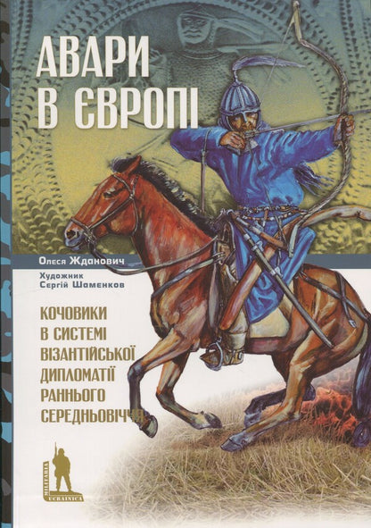 Avars In Europe. Nomads In The System Of Byzantine Diplomacy Of The Early Middle Ages / Авари в Європі. Кочовики в системі візантійської дипломатії раннього Середньовіччя Olesya Zhdanovich / Олеся Жданович 9786175694183-1