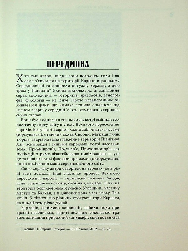 Avars In Europe. Nomads In The System Of Byzantine Diplomacy Of The Early Middle Ages / Авари в Європі. Кочовики в системі візантійської дипломатії раннього Середньовіччя Olesya Zhdanovich / Олеся Жданович 9786175694183-4