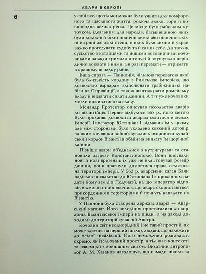 Avars In Europe. Nomads In The System Of Byzantine Diplomacy Of The Early Middle Ages / Авари в Європі. Кочовики в системі візантійської дипломатії раннього Середньовіччя Olesya Zhdanovich / Олеся Жданович 9786175694183-5
