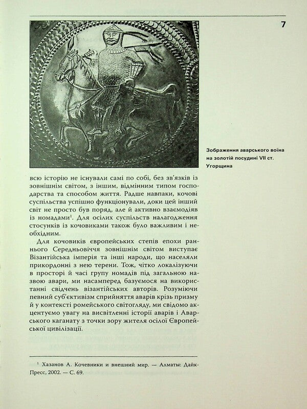 Avars In Europe. Nomads In The System Of Byzantine Diplomacy Of The Early Middle Ages / Авари в Європі. Кочовики в системі візантійської дипломатії раннього Середньовіччя Olesya Zhdanovich / Олеся Жданович 9786175694183-6