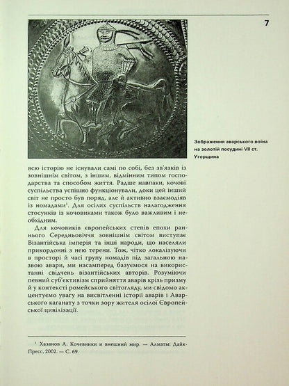 Avars In Europe. Nomads In The System Of Byzantine Diplomacy Of The Early Middle Ages / Авари в Європі. Кочовики в системі візантійської дипломатії раннього Середньовіччя Olesya Zhdanovich / Олеся Жданович 9786175694183-6