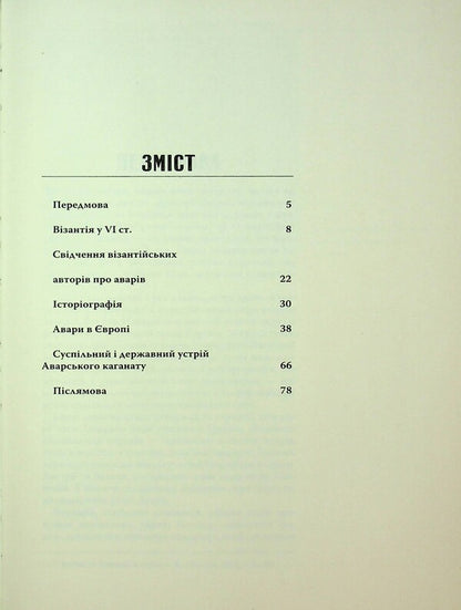 Avars In Europe. Nomads In The System Of Byzantine Diplomacy Of The Early Middle Ages / Авари в Європі. Кочовики в системі візантійської дипломатії раннього Середньовіччя Olesya Zhdanovich / Олеся Жданович 9786175694183-3
