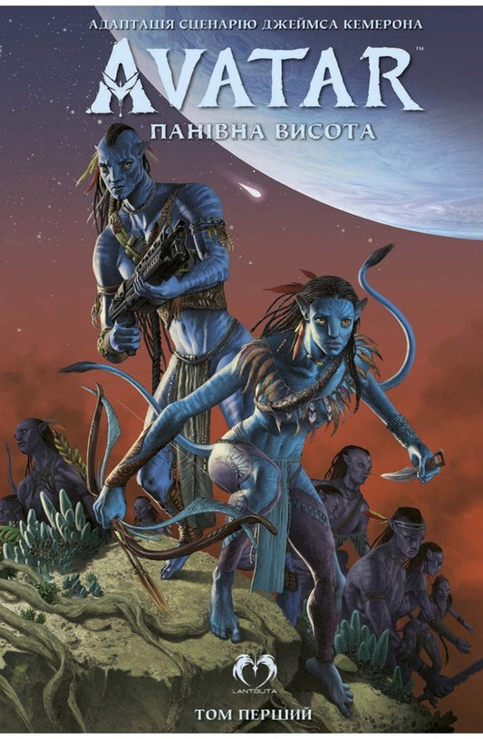 Avatar. Dominant height. Volume 1 / Аватар. Панівна висота. Том 1 Шерри Л. Смит 978-617-8202-05-7-1