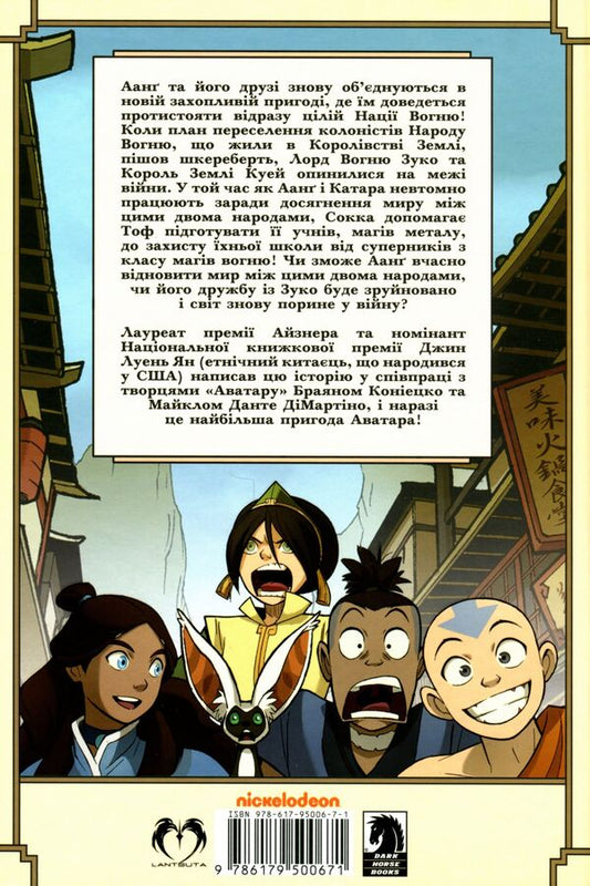 Avatar. The Last Airbender. Book 1. Promise / Аватар. Останній Маг Повітря. Книга 1. Обіцянка Jean Luen Yang / Цзінь Луен Янь 9786179500671-2