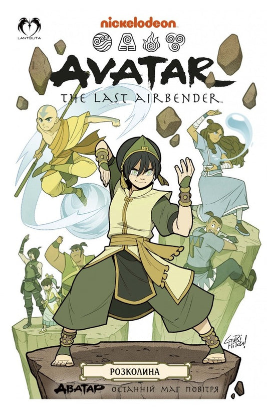 Avatar. The Last Airbender. Book 3. The crack / Аватар. Останній Маг Повітря. Книга 3. Розколина Джин Луен Ян 978-617-8202-04-0-1