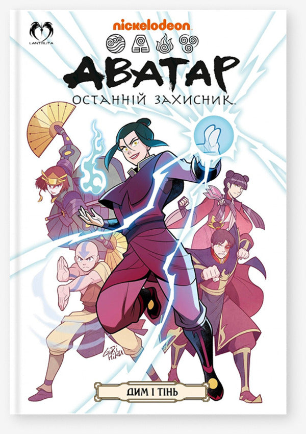 Avatar. The Last Defender. Smoke And Shadow / Аватар. Останній Захисник. Дим і тінь Gin Luen Jan / Джин Луен Ян 9786178202217-1