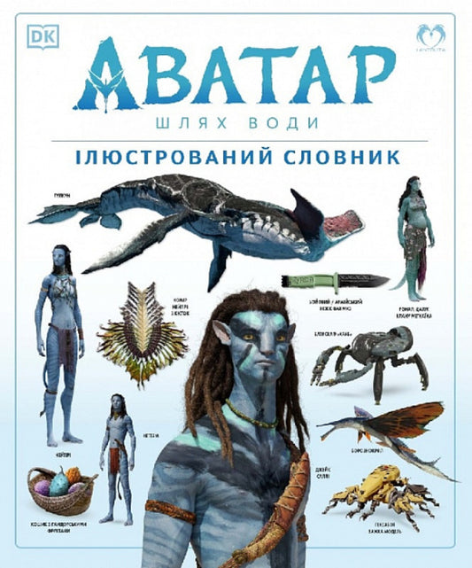 Avatar. The Way Of Water. Illustrated Dictionary / Аватар. Шлях води. Ілюстрований словник / Author not specified 9786178202088-1