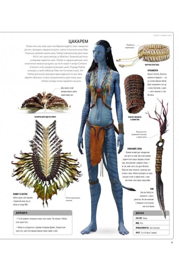 Avatar. The Way Of Water. Illustrated Dictionary / Аватар. Шлях води. Ілюстрований словник / Author not specified 9786178202088-2