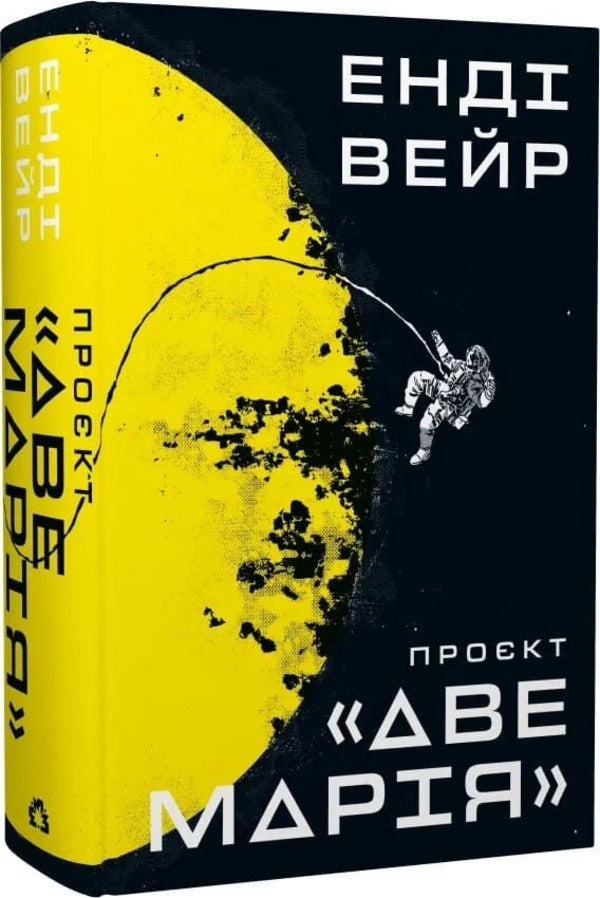 Ave Maria Project - Прокт Аве Маря Andy Weir - Енд Вр 9786178056698-3