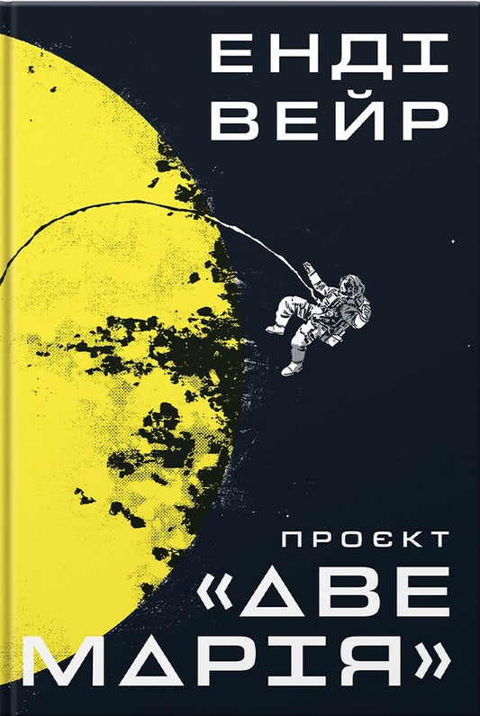 'Ave Maria' project / Проєкт «Аве Марія» Энди Вейр 978-617-8056-69-8-1
