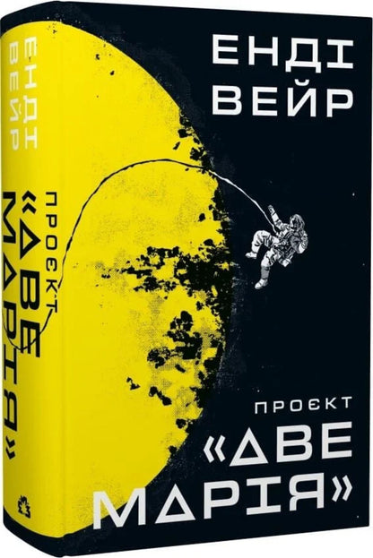 'Ave Maria' project / Проєкт «Аве Марія» Энди Вейр 978-617-8056-69-8-3