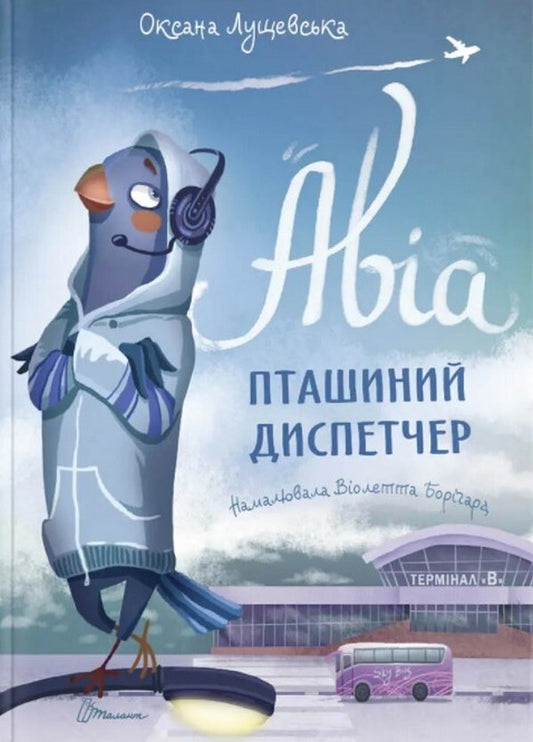 Avia, bird controller / Авіа, пташиний диспетчер Оксана Лущевская 978-966-989-018-4-1