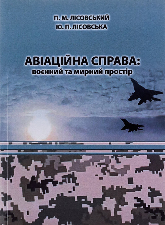Aviation business. Military and peaceful space. Tutorial / Авіаційна справа. Воєнний та мирний простір. Навчальний посібник Пётр Лисовский, Юлия Лисовская 9786175206324-1