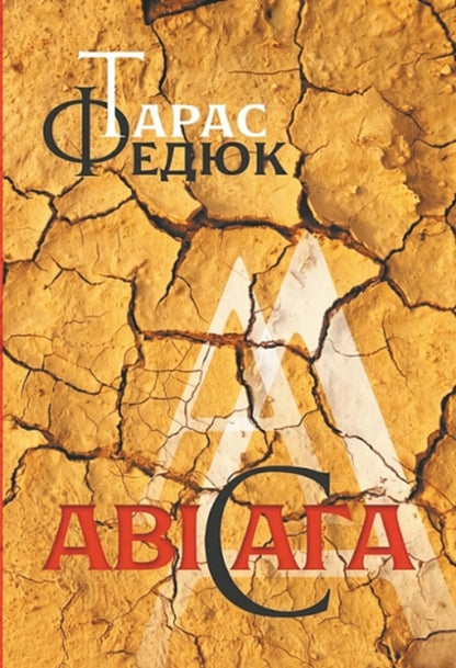 Avisaga - Авсага Taras Fedyuk - Тарас Федюк 9789661094375-1