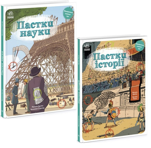 Avoid the Traps (set of 2 books) / Оминай Пастки (комплект із 2 книг) Паскаль Эдлен, Жюльен Тиксье 978-617-09-7558-4, 978-617-09-7557-7-1