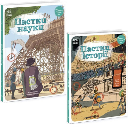 Avoid the Traps (set of 2 books) / Оминай Пастки (комплект із 2 книг) Паскаль Эдлен, Жюльен Тиксье 978-617-09-7558-4, 978-617-09-7557-7-1