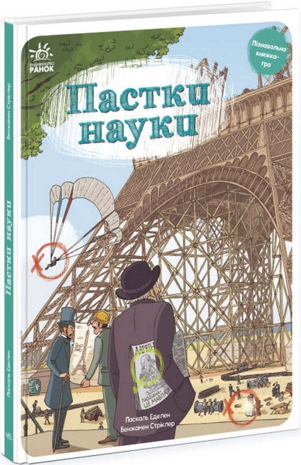 Avoid the Traps (set of 2 books) / Оминай Пастки (комплект із 2 книг) Паскаль Эдлен, Жюльен Тиксье 978-617-09-7558-4, 978-617-09-7557-7-3