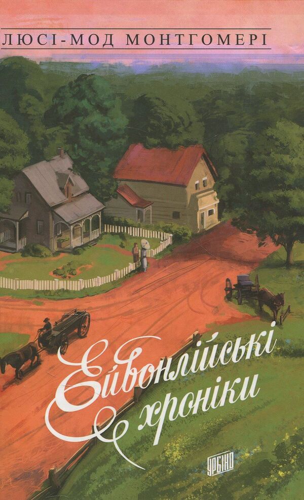 Avonlea Chronicles / Ейвонлійські хроніки Люси Мод Монтгомери 978-966-2647-51-8-1