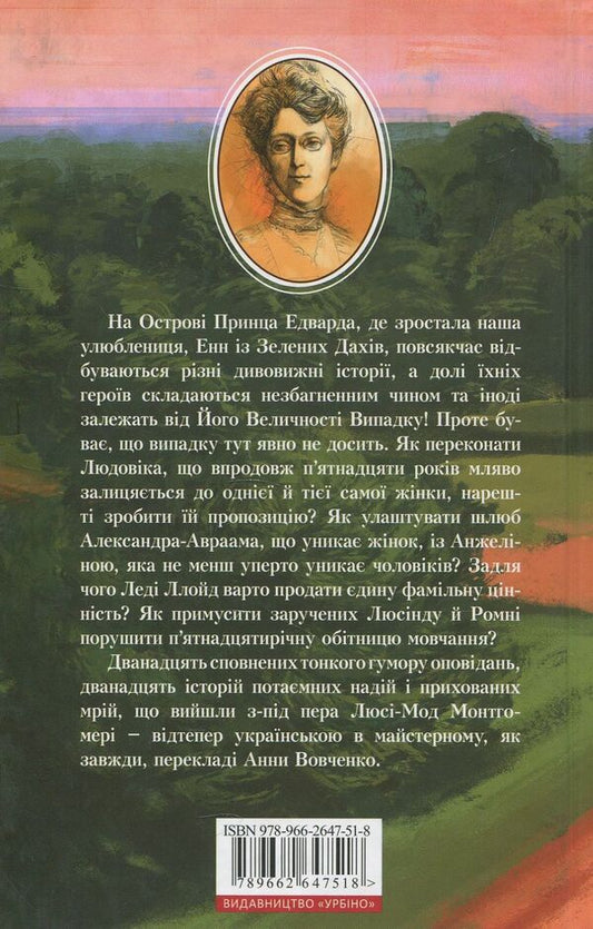 Avonlea Chronicles / Ейвонлійські хроніки Люси Мод Монтгомери 978-966-2647-51-8-2