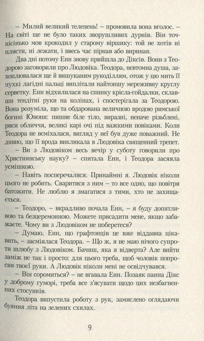 Avonlea Chronicles / Ейвонлійські хроніки Люси Мод Монтгомери 978-966-2647-51-8-6