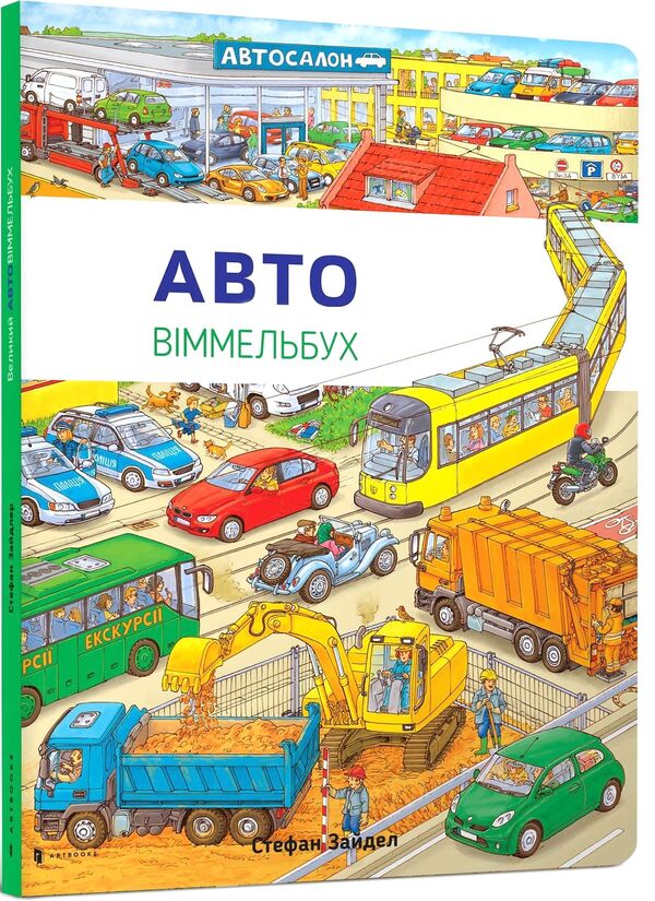 Avtovimmelbuch Mini / Автовіммельбух Міні Stefan Seidel / Стефан Зайдель 9786177395705-1