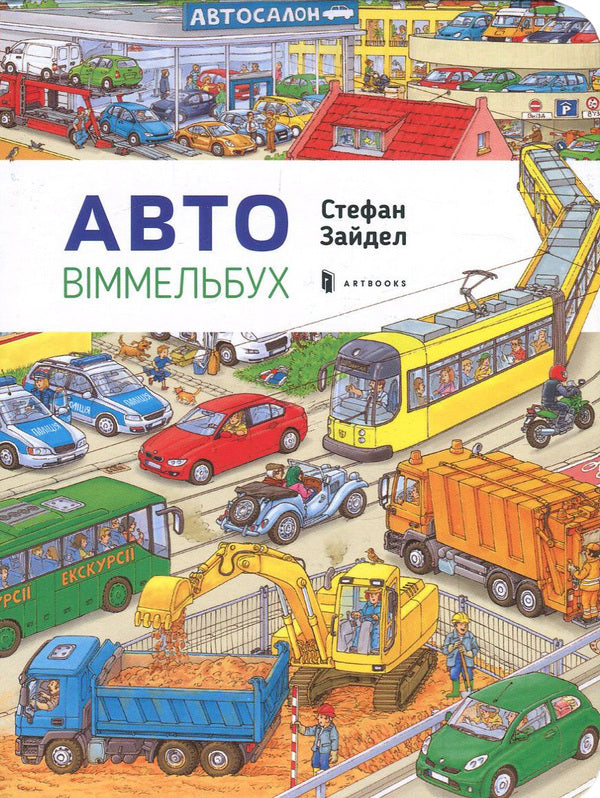 Avtovimmelbuch Mini / Автовіммельбух Міні Stefan Seidel / Стефан Зайдель 9786177395705-2