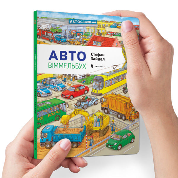 Avtovimmelbuch Mini / Автовіммельбух Міні Stefan Seidel / Стефан Зайдель 9786177395705-4